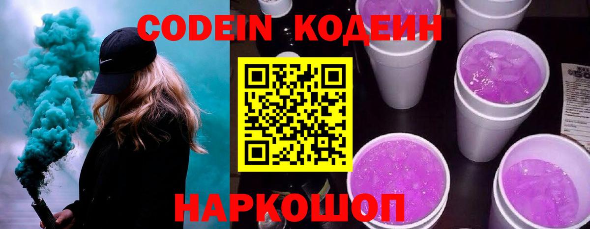 Шарыпово  Codein Purple Drank  Вход с VPN  Кодеиновый сироп Lean напиток Lean (лин) 